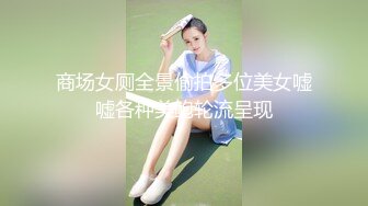 商场女厕全景偷拍多位美女嘘嘘各种美鲍轮流呈现