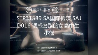 STP31589 SA国际传媒 SAJD016 诱惑套路的女高中生 小遥