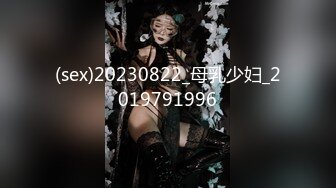 (sex)20230822_母乳少妇_2019791996