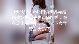 [MP4/ 826M] 白皙美乳马尾辫少妇居家夫妻直播啪啪，跪在床上深喉交，骑乘上下套弄晃动大奶子