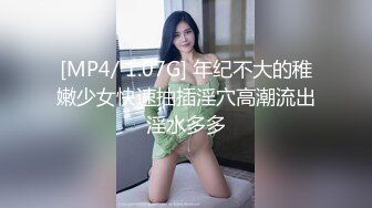 [MP4/ 1.07G] 年纪不大的稚嫩少女快速抽插淫穴高潮流出淫水多多