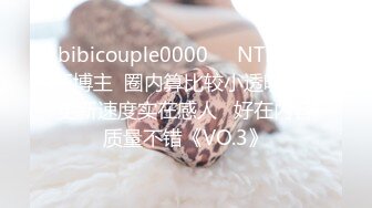 bibicouple0000❤️NTR系OF博主  圈内算比较小透明了 更新速度实在感人   好在内容质量不错《VO.3》