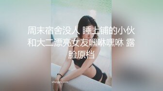 周末宿舍没人 睡上铺的小伙和大二漂亮女友嘿咻嘿咻 露脸原档