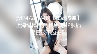 [MP4/255MB]【重磅核弹】上海绿帽淫妻 找黑人3P狠插淫妻被干边拍摄