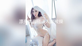 漂亮情趣骚逼人妻被操