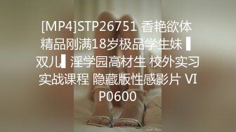 [MP4]STP26751 香艳欲体 精品刚满18岁极品学生妹 ▌双儿▌淫学园高材生 校外实习实战课程 隐藏版性感影片 VIP0600