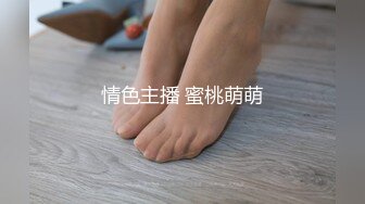 情色主播 蜜桃萌萌