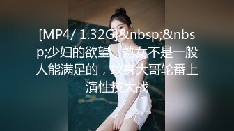 [MP4/ 1.32G]&nbsp;&nbsp;少妇的欲望，熟女不是一般人能满足的，纹身大哥轮番上演性技大战