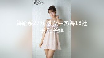 舞蹈系27戏剧 女中热舞18社长 张善婷