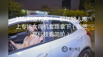 对白刺激有趣！一群年轻人晚上专挑女司机套路拿下（狠货高科技看简阶）