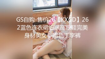 GS自购-售价26【KXCD】262蓝色连衣裙细跟高跟鞋完美身材美女，黑色丁字裤