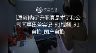 [原创]为了升职真是拼了和公司同事出差实记-91视频_91自拍_国产自拍