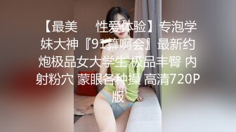 【最美❤️性爱体验】专泡学妹大神『91算啊会』最新约炮极品女大学生 极品丰臀 内射粉穴 蒙眼各种操 高清720P版