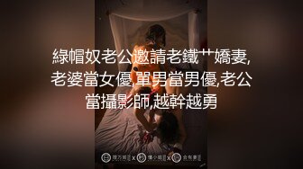 綠帽奴老公邀請老鐵艹嬌妻,老婆當女優,單男當男優,老公當攝影師,越幹越勇