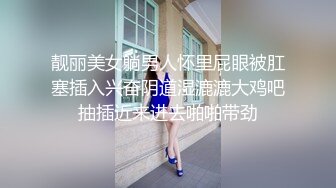 靓丽美女躺男人怀里屁眼被肛塞插入兴奋阴道湿漉漉大鸡吧抽插近来进去啪啪带劲