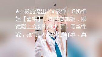 ★☆极品流出☆★核弹！G奶御姐【喜宝】，知性美御姐，眼镜戴上立刻有味儿了，黑丝性爱，骚气已经溢出了屏幕，真屌！ (4)