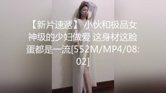 【新片速遞】 小伙和极品女神级的少妇做爱 这身材这脸蛋都是一流[552M/MP4/08:02]