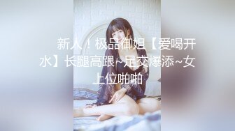 ❤️新人！极品御姐【爱喝开水】长腿高跟~足交爆添~女上位啪啪