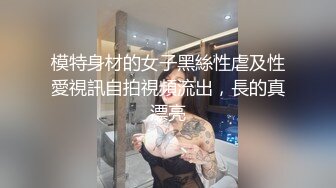 模特身材的女子黑絲性虐及性愛視訊自拍視頻流出，長的真漂亮