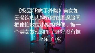 《极品CP魔手外购》美女如云餐饮店大神躲藏女厕逼脸同框偸拍数位小姐姐方便，被一个美女发现翻车了还好没有推门吓尿了 (4)