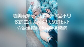 超美萌妹子秋山祥子作品不思议的三角关系3P大战嫩粉小穴被爆操呻吟喘息诱惑啊