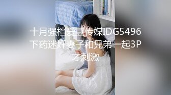 十月强档爱豆传媒IDG5496下药迷奸妻子和兄弟一起3P才刺激