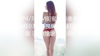 [MP4/362MB]蜜桃影像傳媒 PME035 無良房東誘奸女租客 羽芮(壞壞 林沁兒)