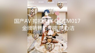 国产AV 扣扣传媒 QQCM017 金牌销售的秘密 兰心洁