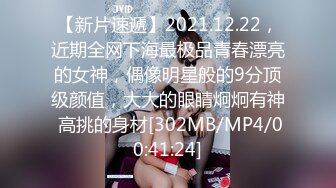 【新片速遞】2021.12.22，近期全网下海最极品青春漂亮的女神，偶像明星般的9分顶级颜值，大大的眼睛炯炯有神 高挑的身材[302MB/MP4/00:41:24]