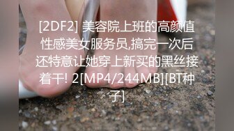 [2DF2] 美容院上班的高颜值性感美女服务员,搞完一次后还特意让她穿上新买的黑丝接着干! 2[MP4/244MB][BT种子]