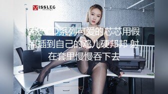 国产CD系列可爱的芯芯用假屌插到自己的鸡儿硬邦邦 射在套里慢慢吞下去