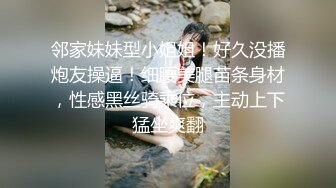 邻家妹妹型小姐姐！好久没播炮友操逼！细腰美腿苗条身材，性感黑丝骑乘位，主动上下猛坐爽翻