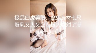 极品白虎美眉、魔鬼身材七尺爆乳又大又白，被大屌射了满满一胸脯