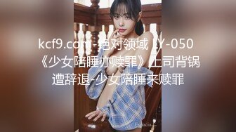 kcf9.com-绝对领域 LY-050 《少女陪睡亦赎罪》上司背锅遭辞退-少女陪睡来赎罪