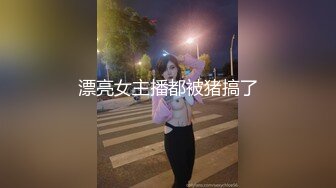 漂亮女主播都被猪搞了