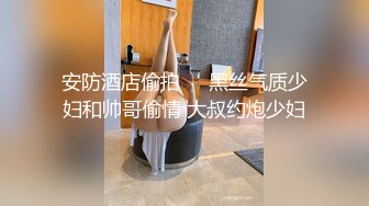 安防酒店偷拍❤️黑丝气质少妇和帅哥偷情 大叔约炮少妇