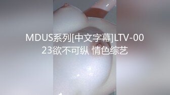 MDUS系列[中文字幕]LTV-0023欲不可纵 情色综艺