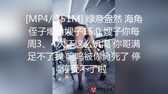 [MP4/ 351M] 绿意盎然 海角侄子爆肏嫂子15.0 嫂子你每周3、4次还这么饥渴 你哥满足不了我 呜呜被你肏死了 停停受不了啦