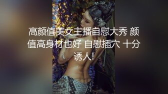 高颜值美女主播自慰大秀 颜值高身材也好 自慰插穴 十分诱人!