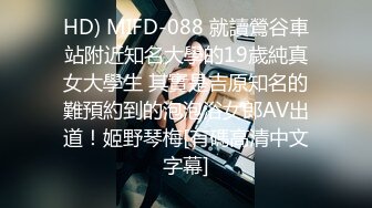 HD) MIFD-088 就讀鶯谷車站附近知名大學的19歲純真女大學生 其實是吉原知名的難預約到的泡泡浴女郎AV出道！姬野琴梅[有碼高清中文字幕]