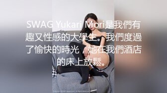 SWAG Yukari Mori是我們有趣又性感的大學生。我們度過了愉快的時光，她在我們酒店的床上放鬆。