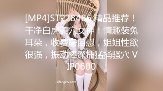 [MP4]STP28486 精品推荐！干净白虎美穴女神！情趣装兔耳朵，收费房自慰，姐姐性欲很强，振动棒深插猛捅骚穴 VIP0600