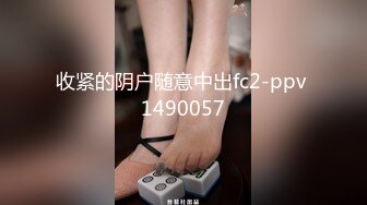 收紧的阴户随意中出fc2-ppv 1490057