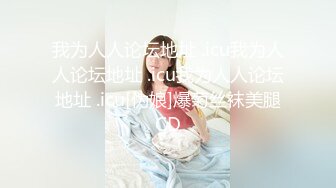 【新速片遞】【上古资源】零几到一几年良家换妻泄密5部合集 百度泄露，极品轻熟女，无美颜无PS 第16弹！[367P/537.15M/00:01:39/mp4]