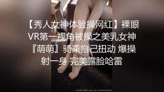 【秀人女神体验操网红】裸眼VR第一视角被操之美乳女神『萌萌』骑乘自己扭动 爆操射一身 完美露脸哈雷