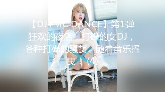 【DJ+MC DANCE】第1弹 狂欢的夜店，打碟的女DJ，各种打碟的骚货，随着音乐摇曳！ (4)