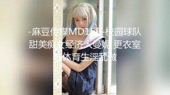 -麻豆传媒MD156-校园球队甜美痴女经济人曼妮 更衣室与体育生淫乱做