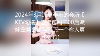 2024年3月深更半夜的会所【KTV勾搭】直接包厢干00后嫩妹拿着话筒自慰下一个客人真倒霉 (1)