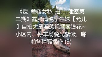 《反_差骚女私_拍㊙️泄密第二期》露脸清纯学生妹【允儿】自拍大量淫荡视频卖钱花~小区内、停车场脱光紫薇、啪啪各种骚操作 (3)