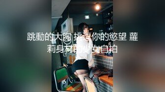 跳動的大胸 挑逗你的慾望 蘿莉身材的少女自拍